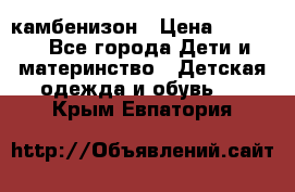 камбенизон › Цена ­ 2 000 - Все города Дети и материнство » Детская одежда и обувь   . Крым,Евпатория